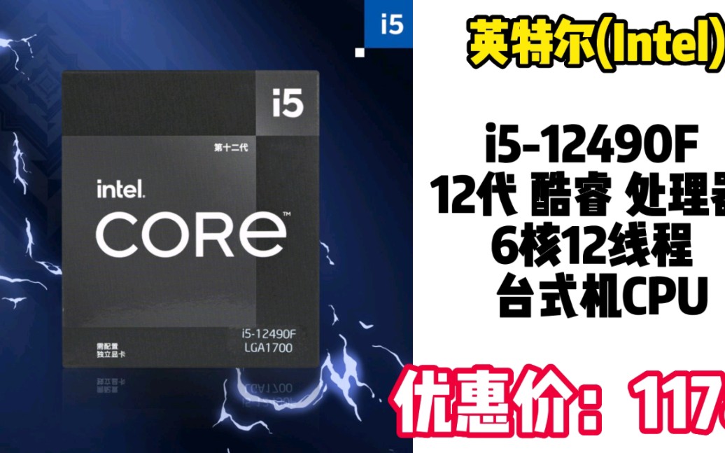 英特尔(Intel) i512490F 12代 酷睿 处理器 6核12线程 单核睿频至高可达4.6Ghz 20M三级缓存 台式机CPU SM110哔哩哔哩bilibili