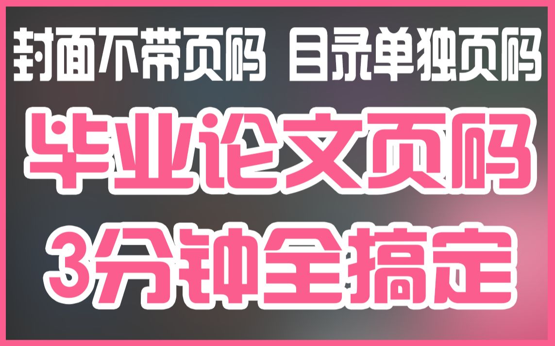 Word页码该如何设置?(毕业论文干货)三分钟快速学会哔哩哔哩bilibili