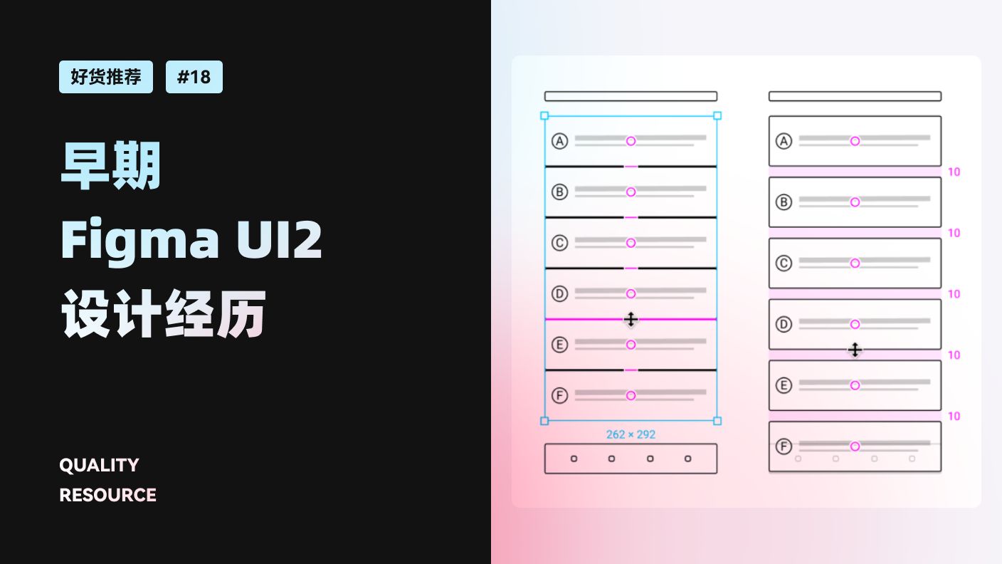 UI 设计教程 好货推荐#18 Figma UI2 的产品设计师及 早期 UI2 的设计经历 新像素哔哩哔哩bilibili