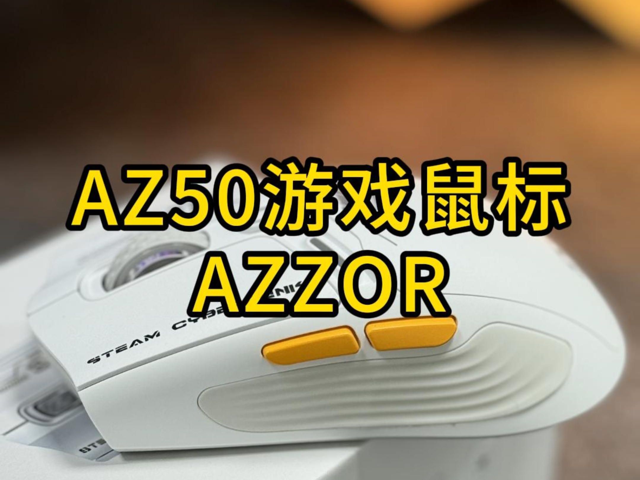 想要高颜值,又想要手感,还要性价比,这款卡佐AZ50三模游戏鼠标非你莫属哔哩哔哩bilibili