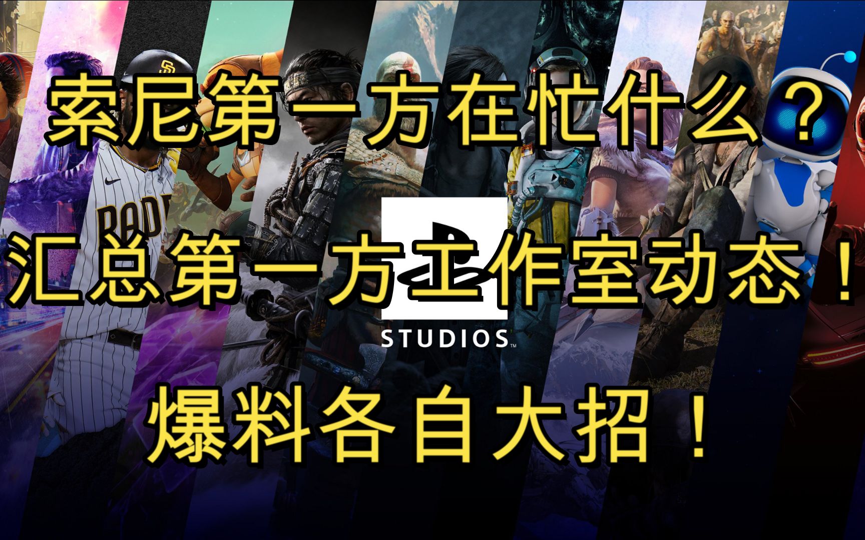 索尼第一方工作室在憋什么大招?第一方动态大爆料!哔哩哔哩bilibili杂谈