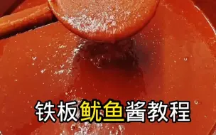 Скачать видео: 铁板鱿鱼酱料教程