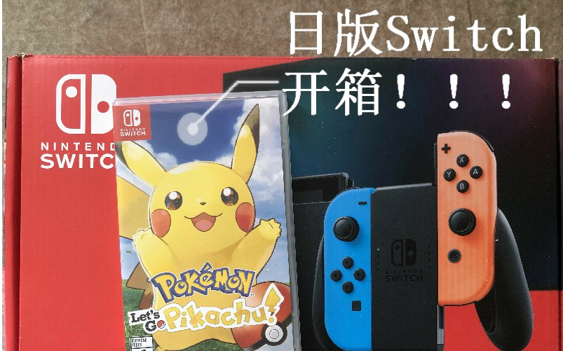 日版任天堂Switch开箱啦!!初次入手请多指教哔哩哔哩bilibili