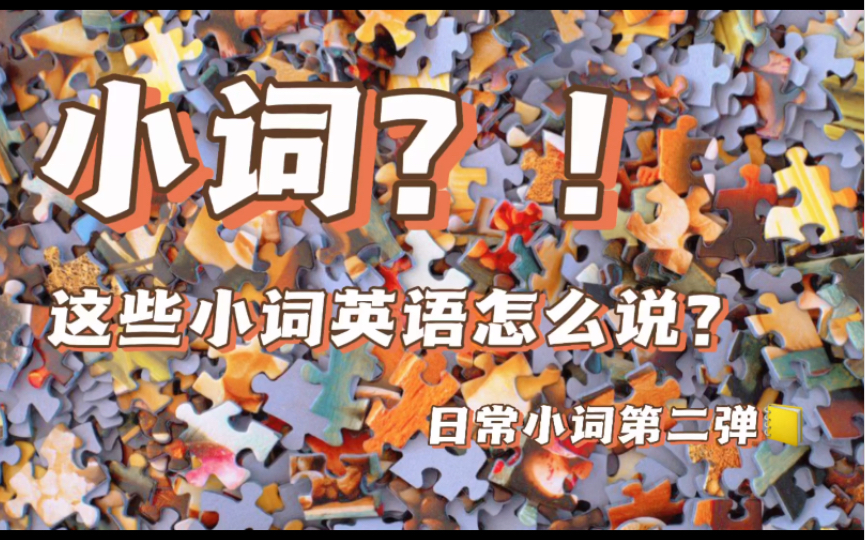 [图]【T-English】Ep41: 这些生活中的小词英语怎么说？第二弹 small things that you need to know in English