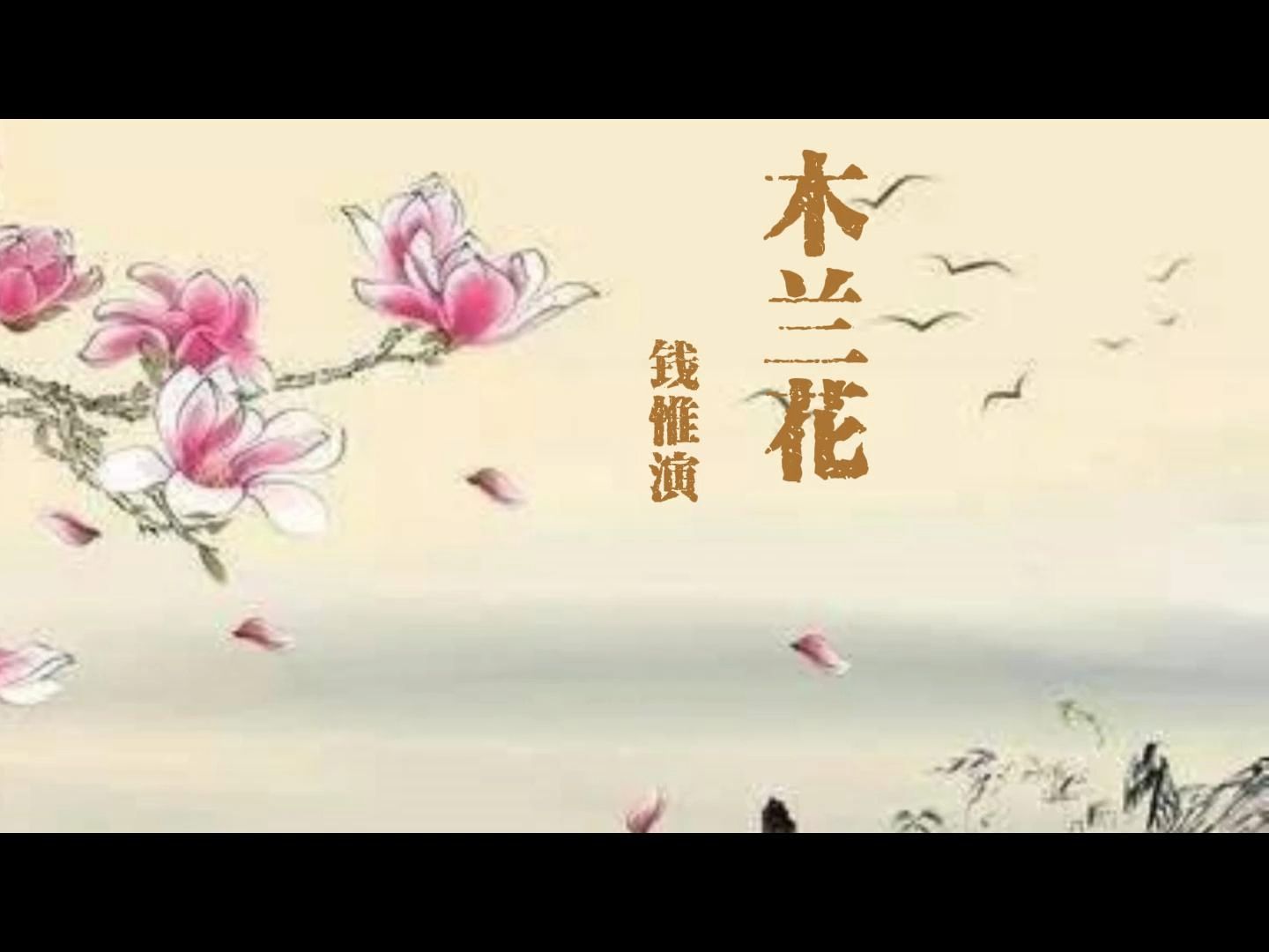 木兰花钱惟演图片