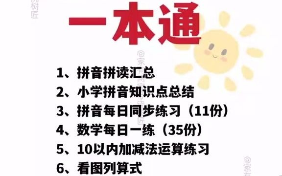 幼儿园大班家长一定要存下来,很难找全的幼小衔接一本通资料,有全套电子版,可以打印出来带孩子一起学习,距离九月份开学只剩下三个多月了,每天...