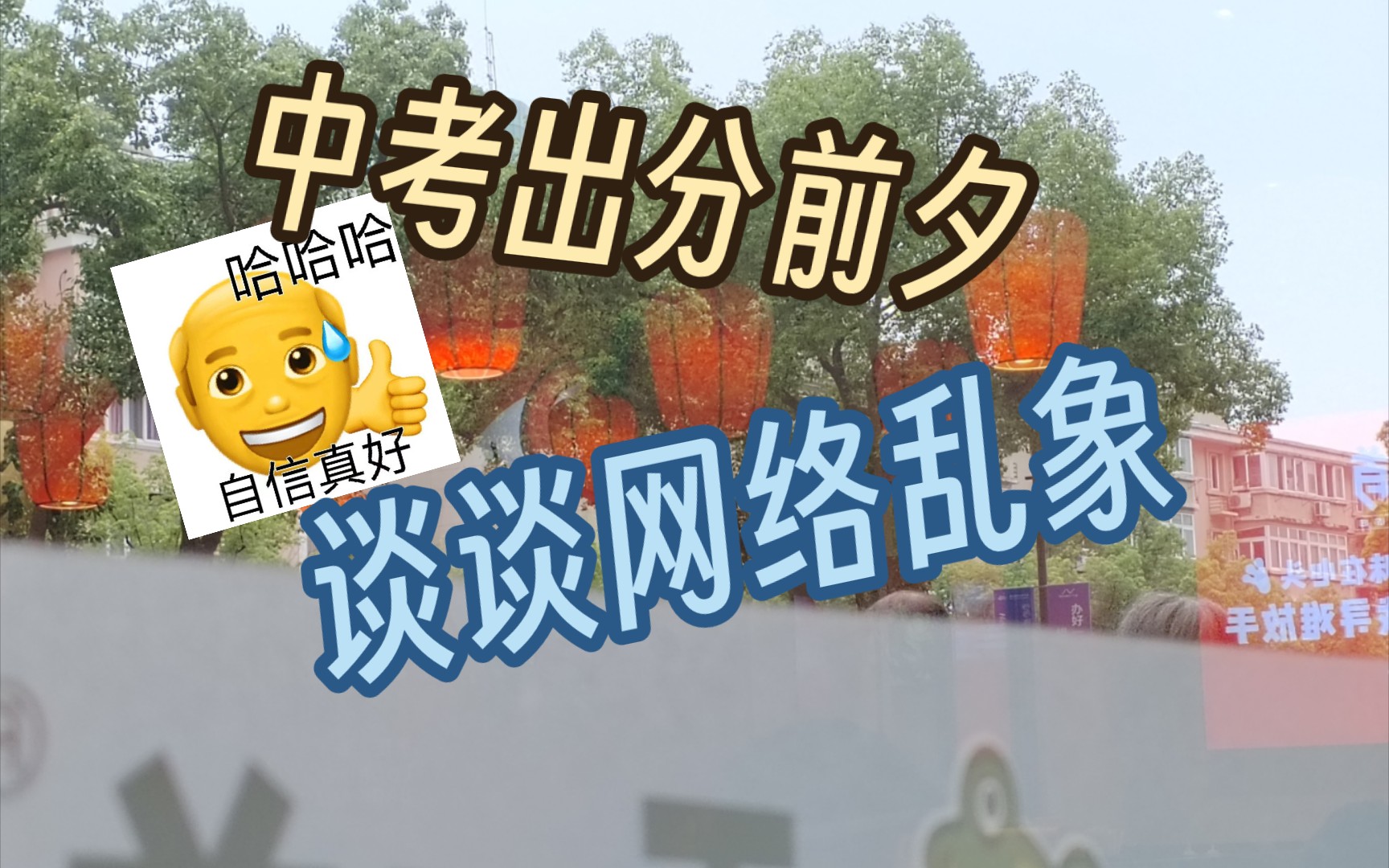 《清朗网络环境,你我共建共享—以2023宁波中考出分前夕现象为例》哔哩哔哩bilibili