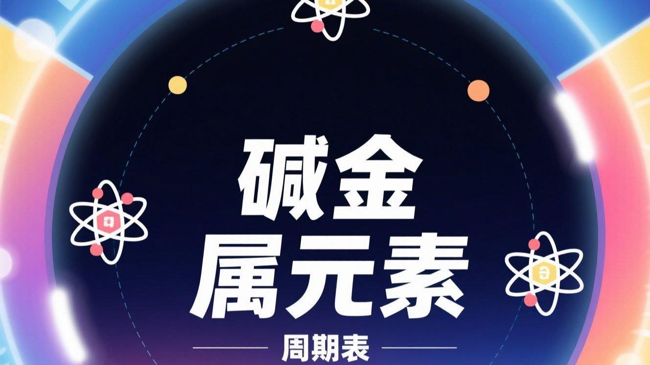 自然界中碱金属元素的存在形式(在自然界中碱金属是以单质状态存在) 第1张