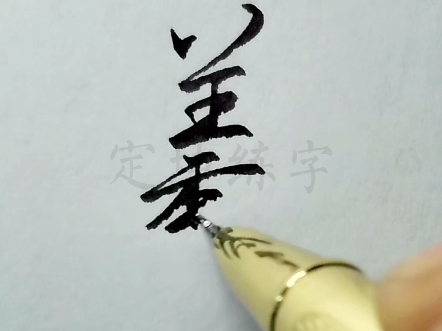 羲字怎样写,跟着写一次就知道了!哔哩哔哩bilibili