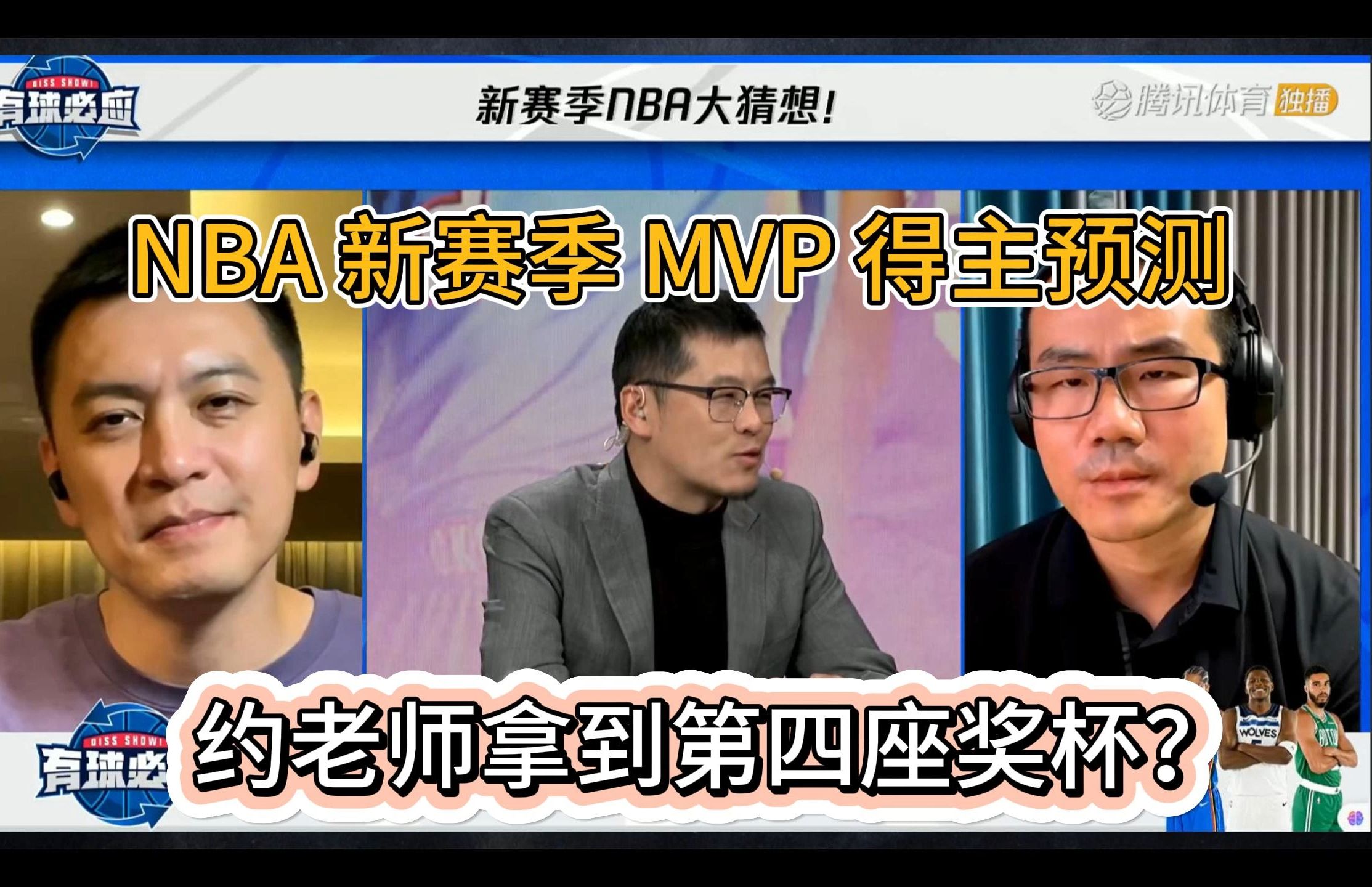 有球必应 | 第一集:NBA 新赛季 MVP 预测,约老师拿下生涯第四座 MVP 奖杯?哔哩哔哩bilibili