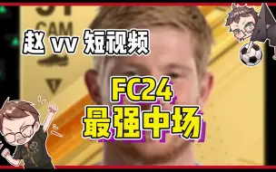 Download Video: 【赵vvFC24】来看看最强中场都有哪几位？