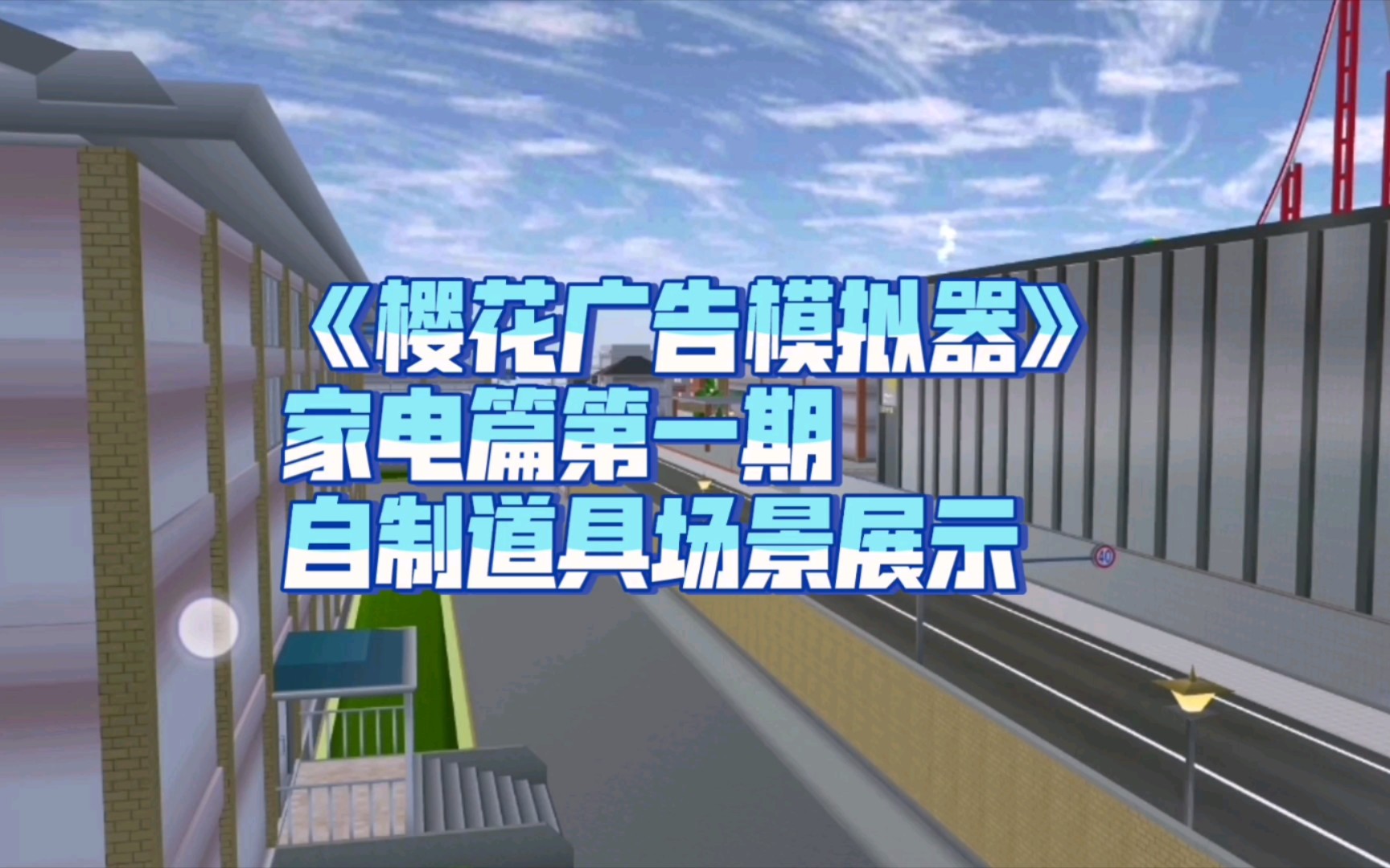 櫻花校園模擬器建築展示櫻花廣告模擬器家電篇第一期建築場景展示erad