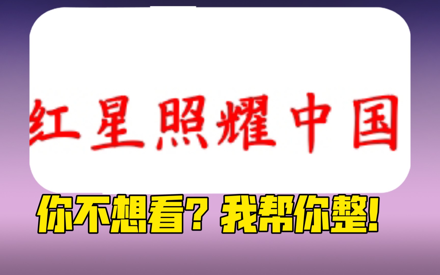 [图]红星照耀中国 你不想看？我帮你整！