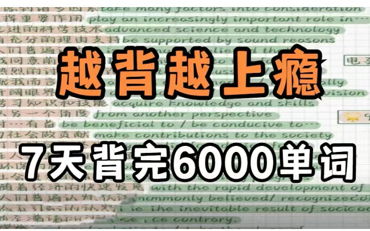 [图]冒死上传(已被开除)花了五千块买的知名老师单词记忆。每天一遍，轻松掌握8000词，[背单词]词根词缀背词大法(重点词汇)这个方法一天能背300个单词