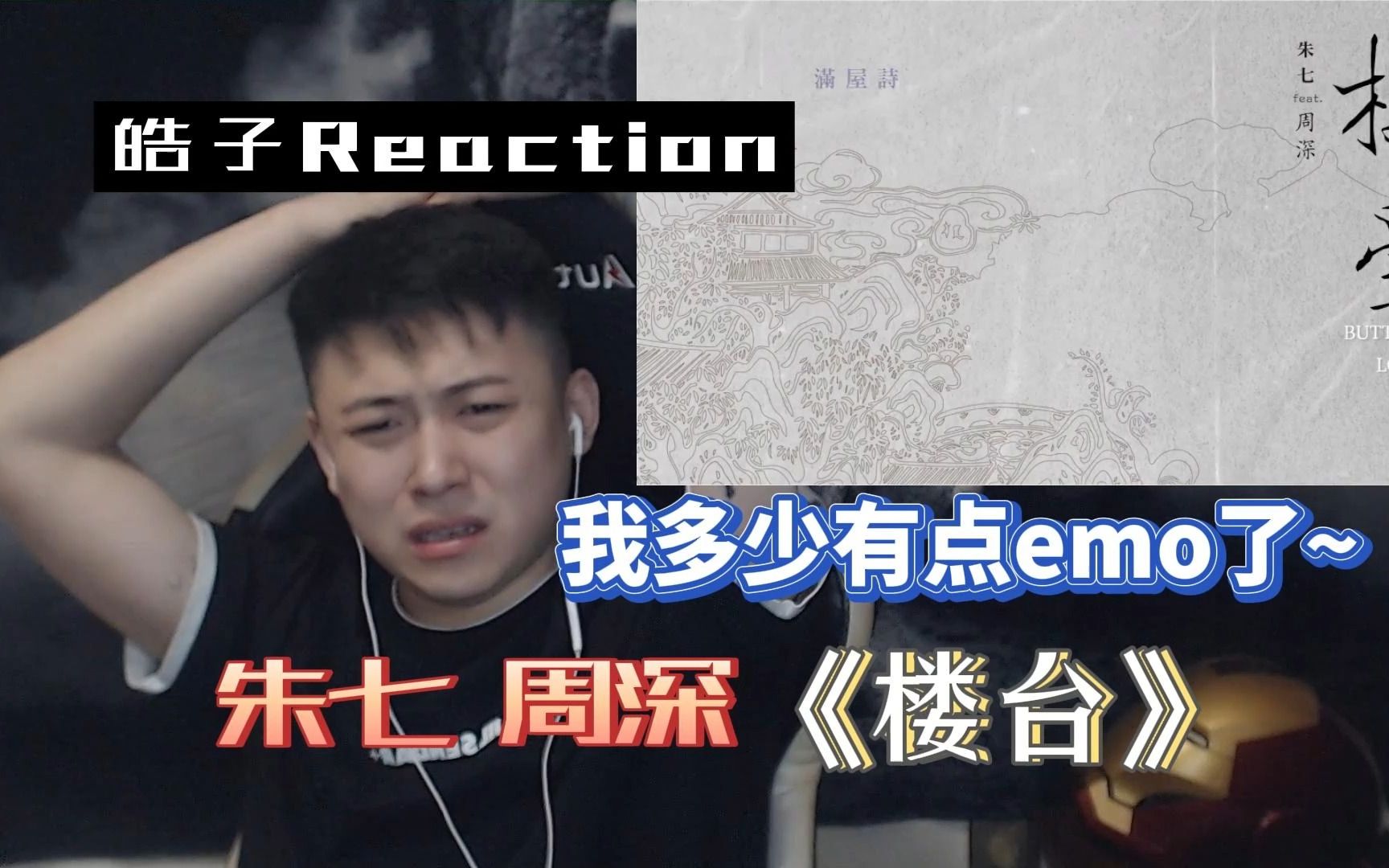 [图]我本是女娇娥，又不是男儿郎！ Reaction 朱七 周深 《楼台》