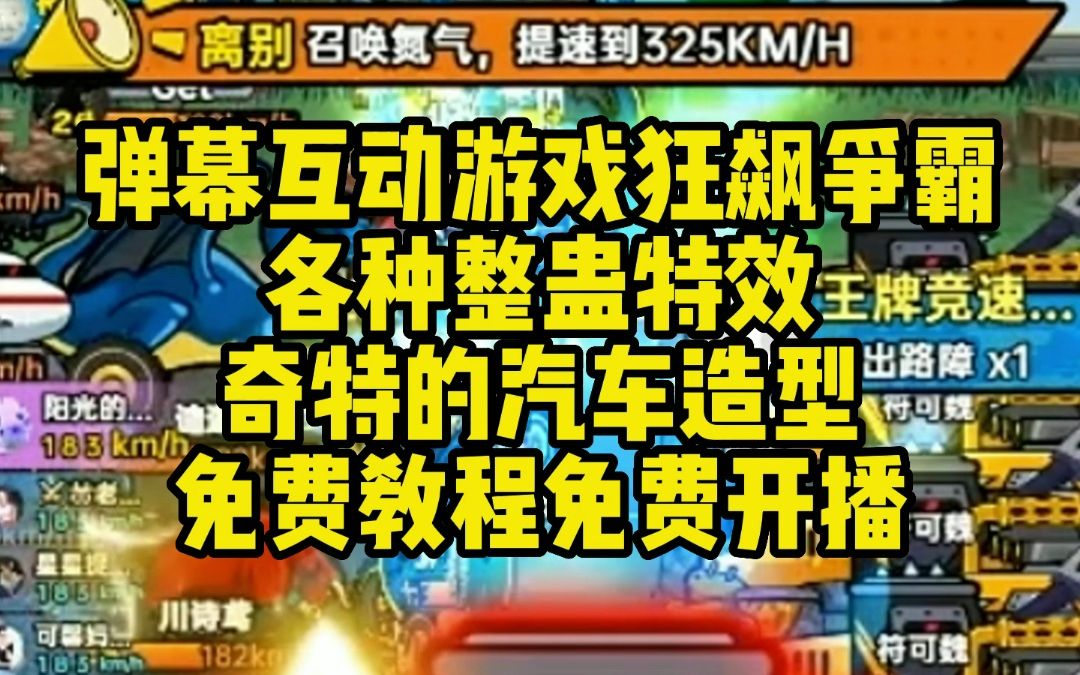 快手官方弹幕互动游戏狂飙争霸、各种小礼物整蛊特效、奇特的汽车造型、想开播同款游戏的可以找我,免费教程免费开播哔哩哔哩bilibili