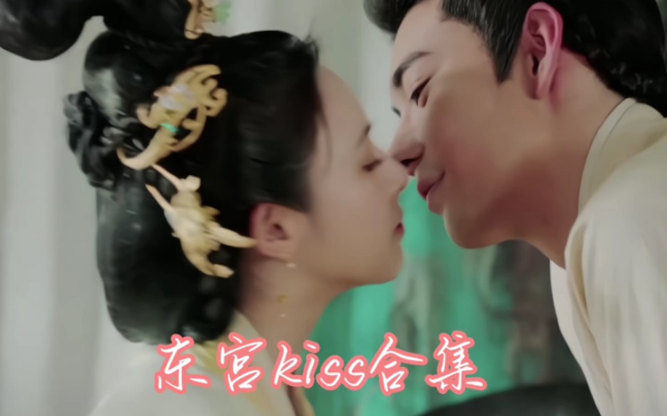 东宫kiss合集哔哩哔哩bilibili