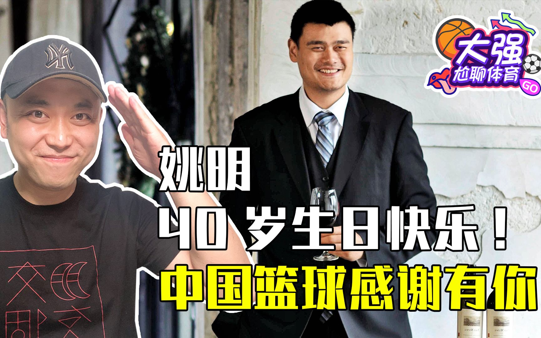 姚明40岁生日快乐,中国篮球感谢有你!