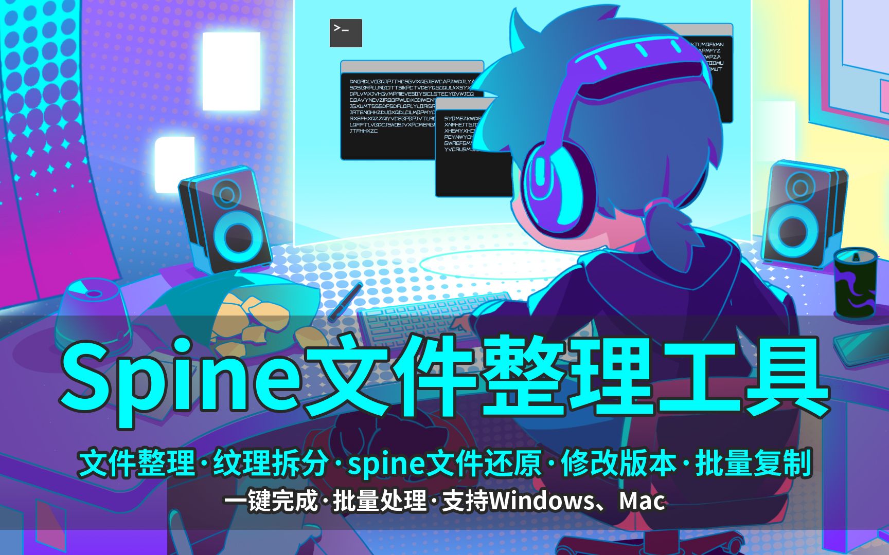 spine文件整理批处理工具spine还原纹理拆分修改版本批量复制支持Windows和Mac奇怪的鱼zzZ哔哩哔哩bilibili