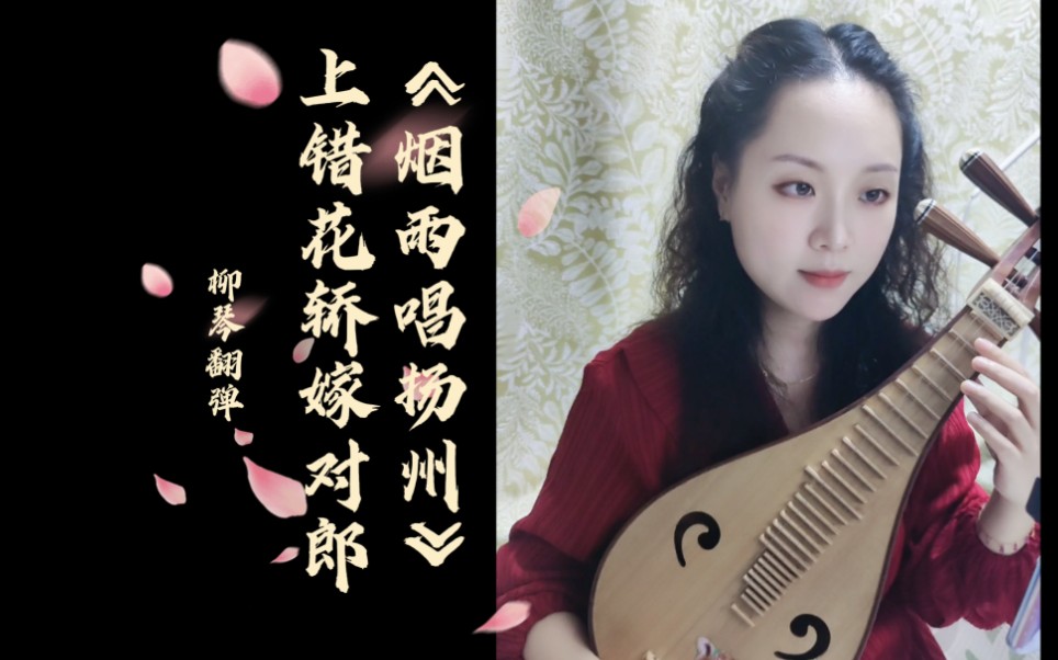 《上错花轿嫁对郎》片尾曲『烟雨唱扬州』柳琴翻弹