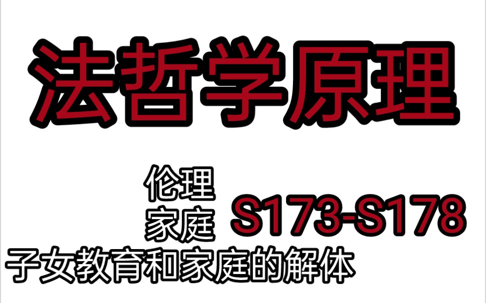 【法哲学有声书】第三篇 伦理 第一章 家庭 第三 子女教育和家庭的解体 第一百七十三节—第一百七十八节哔哩哔哩bilibili