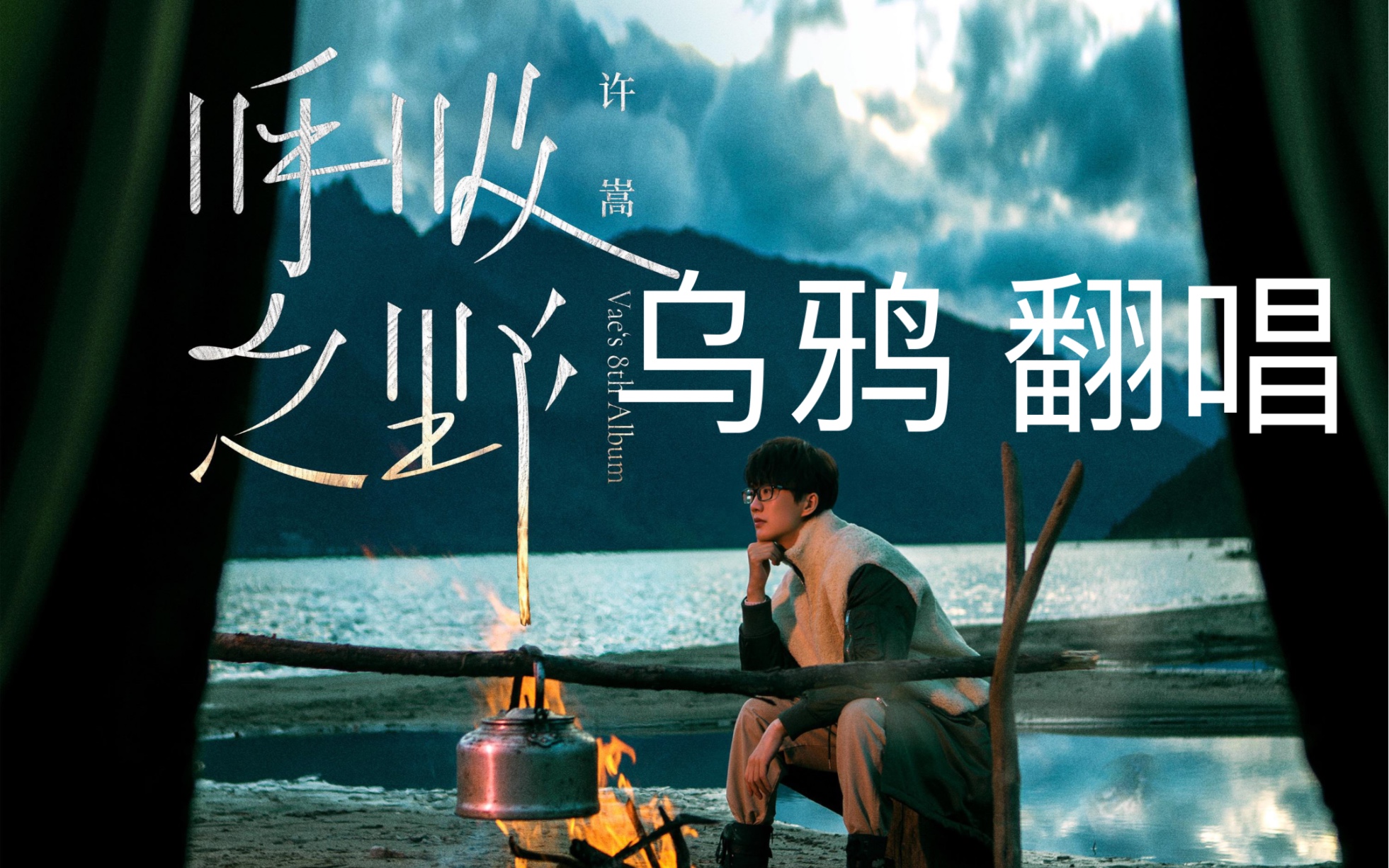 普通人翻唱【许嵩·乌鸦】