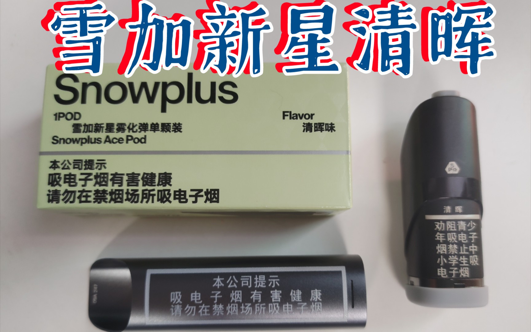 Snowplus雪加新星清晖烟弹国标雾化弹全网首测哔哩哔哩bilibili