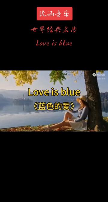 世界经典名曲《Love is blue蓝色的爱》保罗.莫里哀经典之作哔哩哔哩bilibili