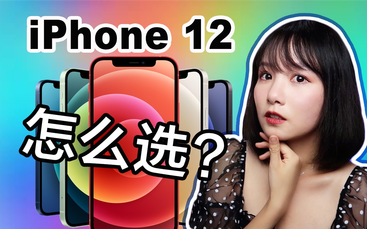 iPhone 12/12 mini/12 Pro/12 Pro Max怎么选?四款iPhone 12哪款更值得买?全系列iPhone 12规格比较|苹果发布会哔哩哔哩bilibili