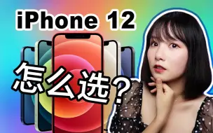 Download Video: iPhone 12/12 mini/12 Pro/12 Pro Max怎么选？四款iPhone 12哪款更值得买？全系列iPhone 12规格比较|苹果发布会