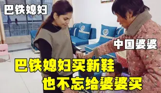 Download Video: 巴铁媳妇太节俭，鞋子破了都不舍得换，中国老公怒了：走，买新的