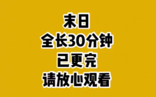 [图]30分钟完结末世文，蹲坑必备