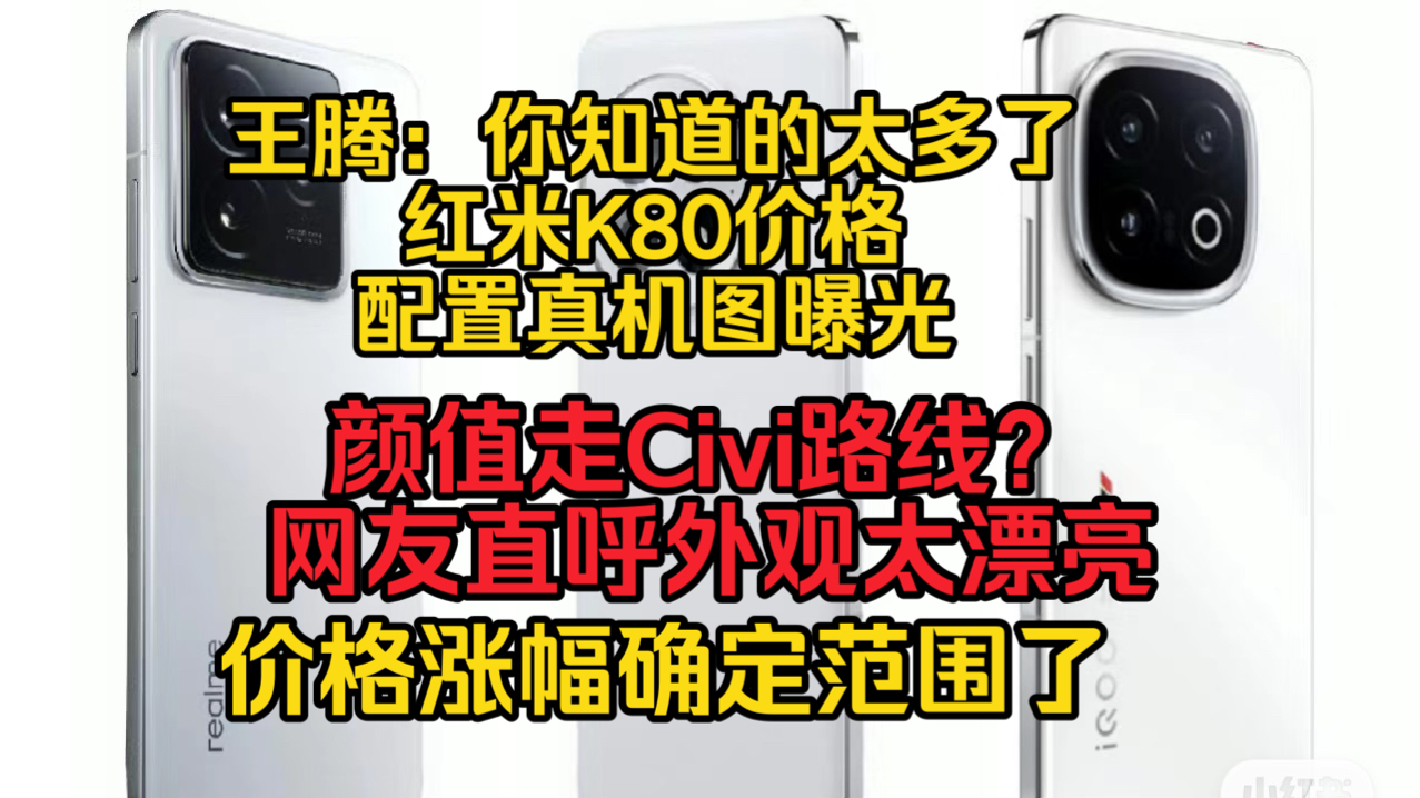 这次离谱,红米K80发布,价格真机图确定,Civi同类设计外观?涨幅范围确定小米15加强2K版本!哔哩哔哩bilibili