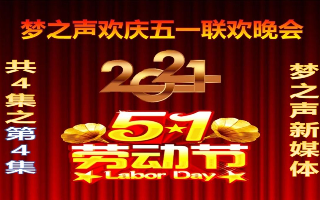 庆2021年五一联欢会节目之4