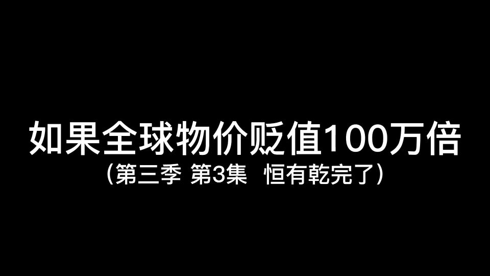 [图]如果全球物价贬值一百万倍第54集