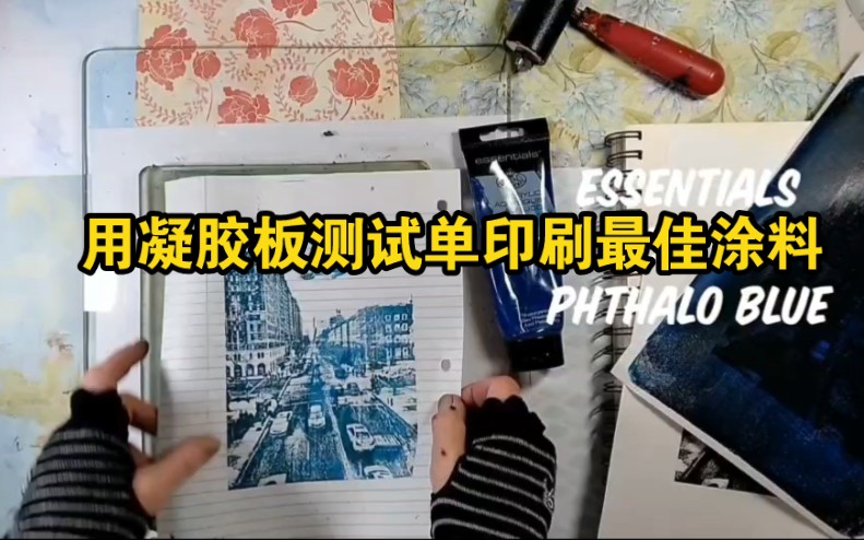 用凝胶板测试单印刷最佳涂料.在这个视频中,正在测试不同的涂料品牌,以找出哪些是最好的凝胶monoprinting.哔哩哔哩bilibili