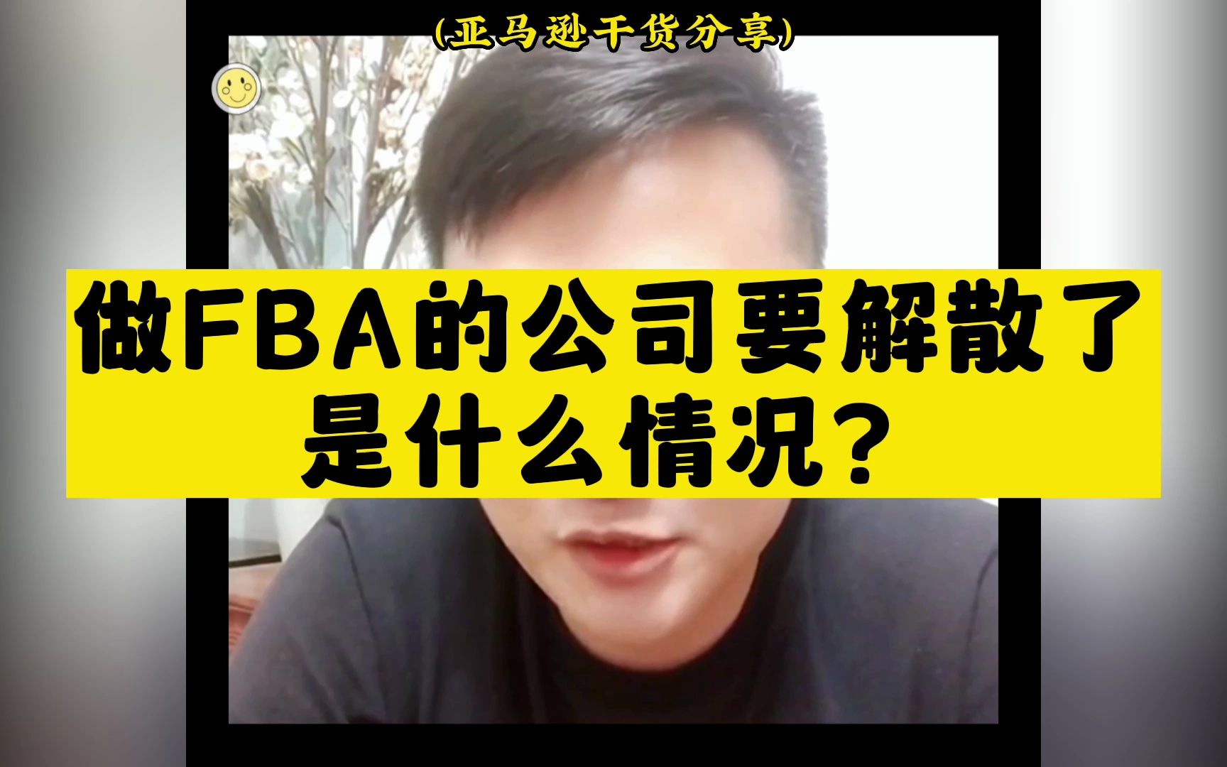 做FBA的公司要解散了,是什么情况?哔哩哔哩bilibili