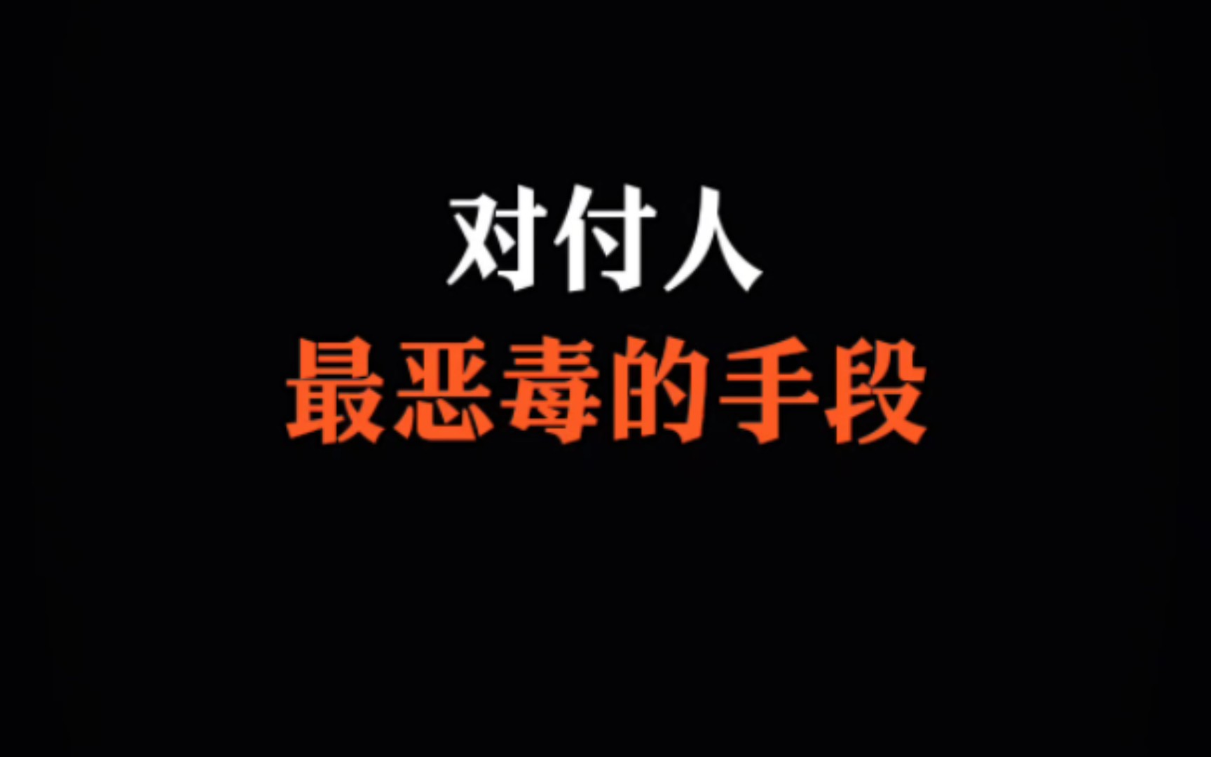 对付人最恶毒的手段,无数人在不知不觉中中招,如果你不想中招,那就要有谋略智慧.哔哩哔哩bilibili