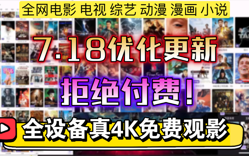 [图]《拒绝付费！》7.18更新[全设备必备!]真4K画质观影神器！免费白嫖全网丰富书影音资源。猫影视包含电影，电视剧，动漫，有声小说，漫画。附详细配置教程