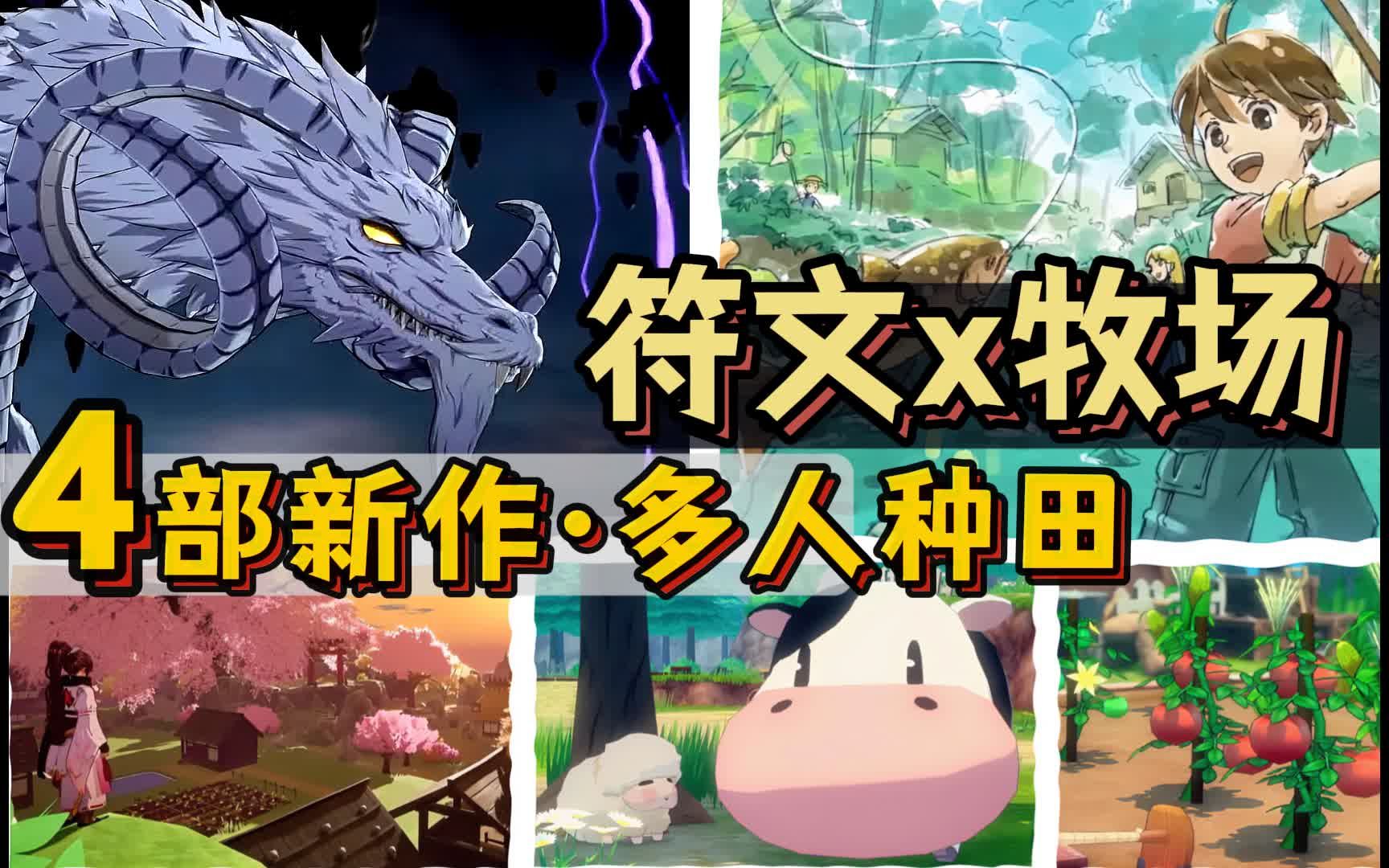 种田, 真香! 经典ip 牧场物语x符文工房新作公开 | 种田游戏资讯