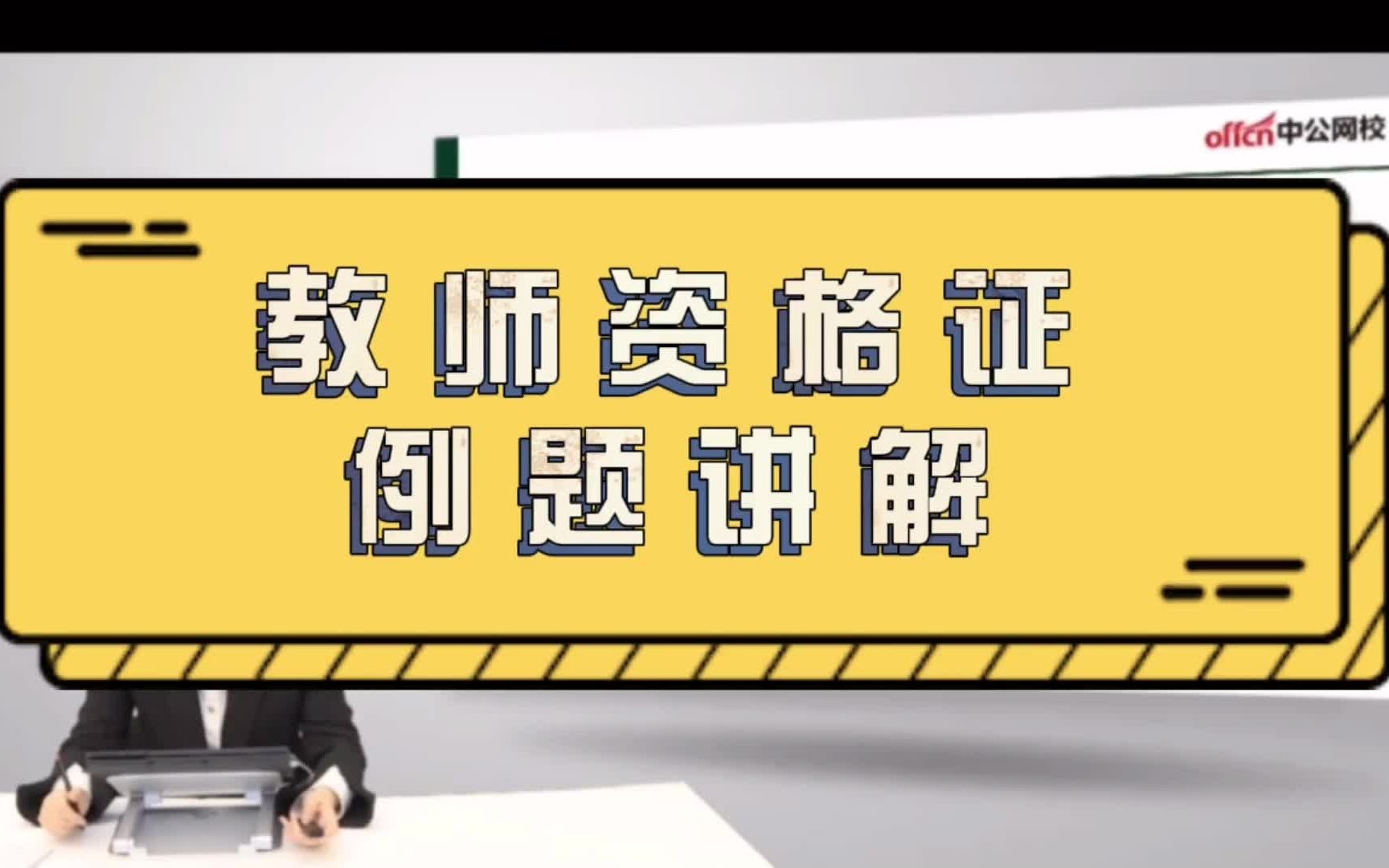 上课啦!教师资格证笔试例题讲解 ——“廉洁从教”!哔哩哔哩bilibili