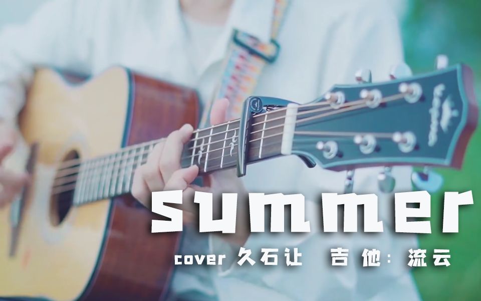 最适合夏天听的歌!「Summer\久石让」吉他指弹_哔哩哔哩_bilibili