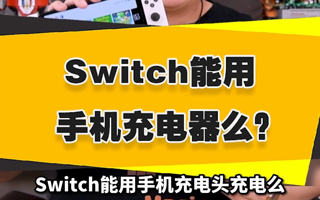 【表哥答疑】Switch能用手机充电头充电么?