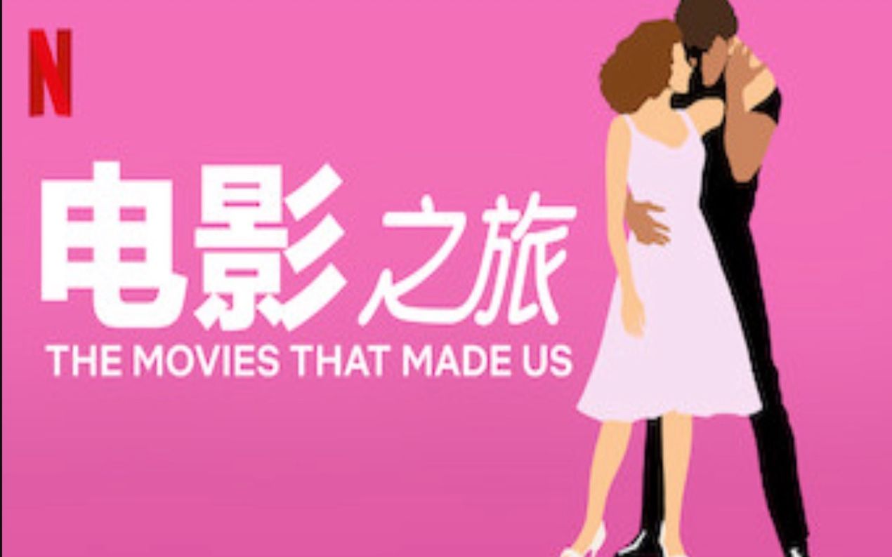 电影之旅 第一季 The Movie That Made Us哔哩哔哩bilibili