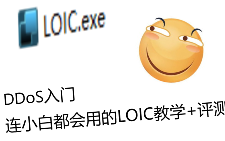 [LOIC教程+评测] 原来LOIC也就这样啊哔哩哔哩bilibili