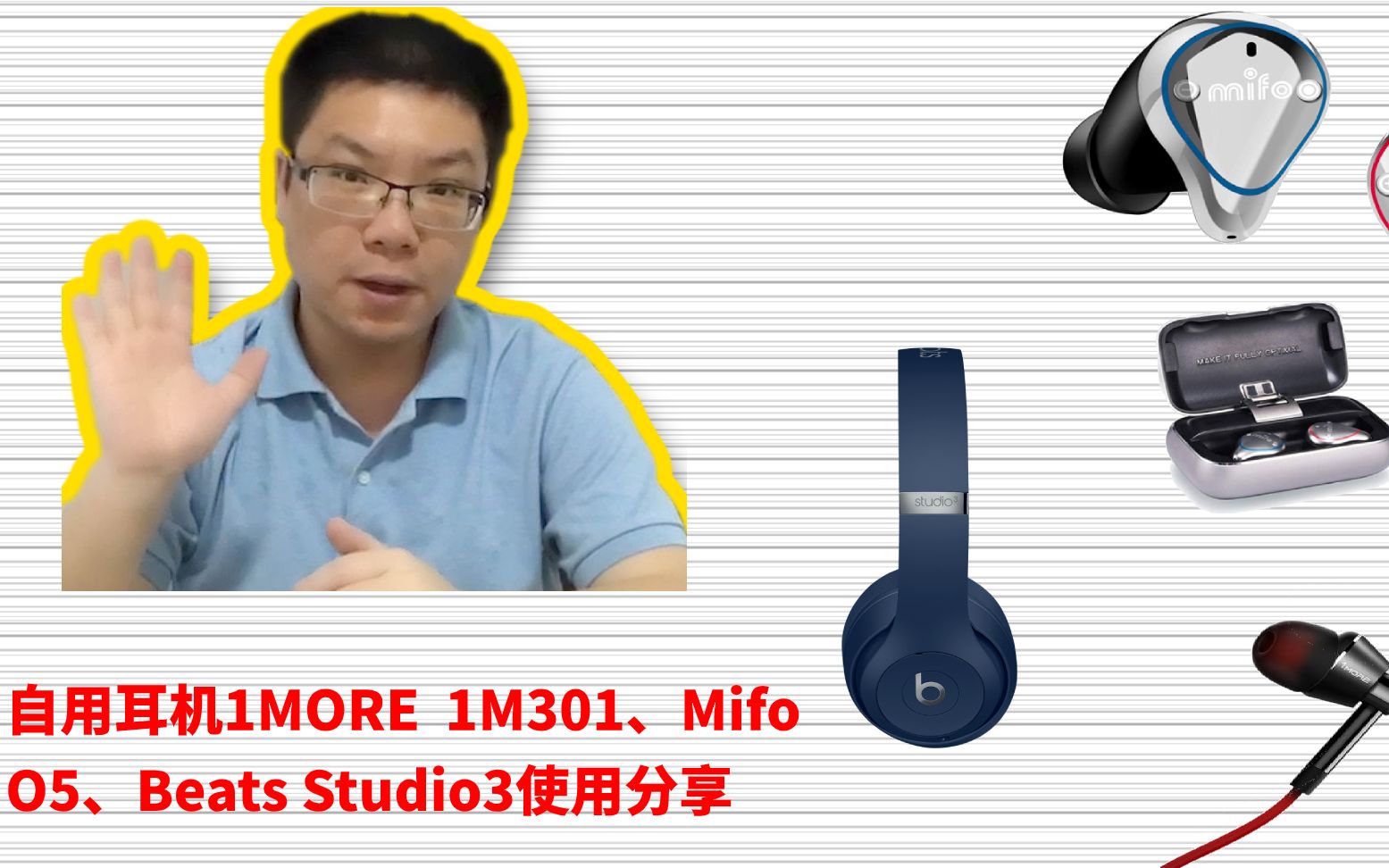 自用耳机1MORE 1M301、Mifo O5、Beats Studio3使用经验分享哔哩哔哩bilibili