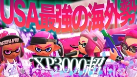 Splatoon2 イブ 在月一组排匹配到了超有名的职业玩家 ツキイチリグマでプロゲーマーや超有名な方とマッチングしました スプラトゥーン2 哔哩哔哩 つロ 干杯 Bilibili