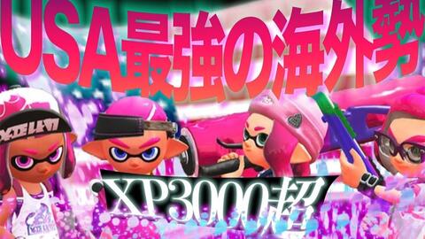 Splatoon2 るす 美国最强队伍 与xp3000 的海外势打对抗战 アメリカ最強チーム Xp3000超の海外勢と対抗戦 スプラトゥーン2 哔哩哔哩 Bilibili