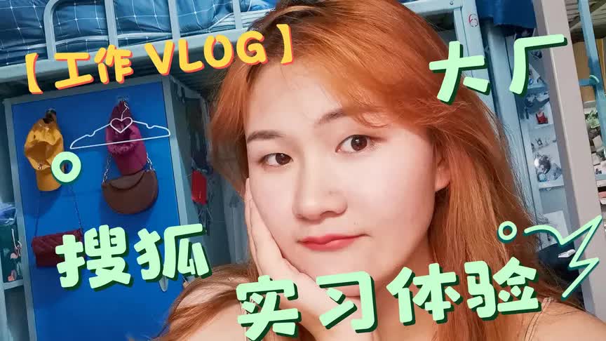 VLOG | 在搜狐实习是种什么体验?普通而又繁忙的大厂工作哔哩哔哩bilibili