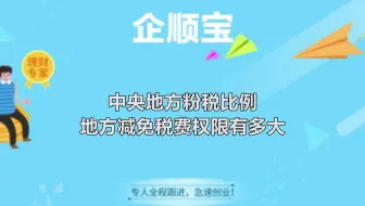 中央地方分税比例，地方减免税费权限有多大